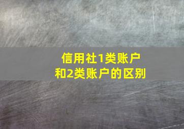 信用社1类账户和2类账户的区别