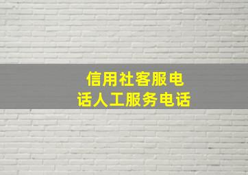 信用社客服电话人工服务电话