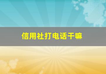 信用社打电话干嘛