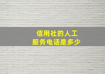 信用社的人工服务电话是多少