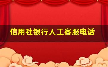 信用社银行人工客服电话