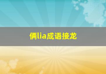 俩lia成语接龙