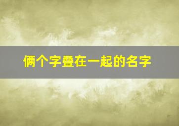 俩个字叠在一起的名字