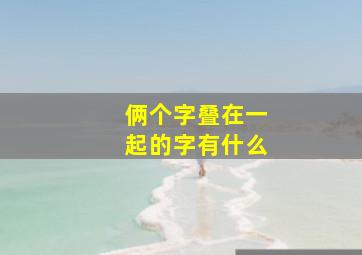 俩个字叠在一起的字有什么