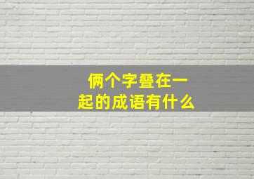 俩个字叠在一起的成语有什么