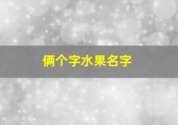 俩个字水果名字