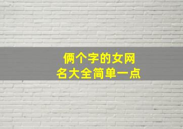 俩个字的女网名大全简单一点