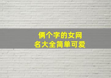 俩个字的女网名大全简单可爱