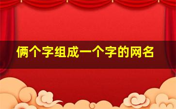 俩个字组成一个字的网名