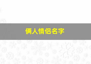 俩人情侣名字