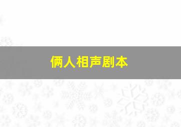 俩人相声剧本