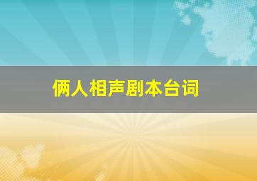 俩人相声剧本台词