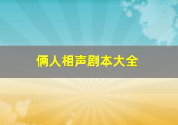 俩人相声剧本大全