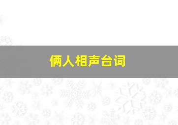 俩人相声台词