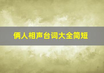 俩人相声台词大全简短