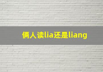 俩人读lia还是liang