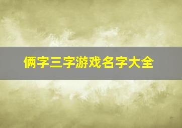 俩字三字游戏名字大全