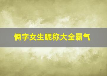 俩字女生昵称大全霸气