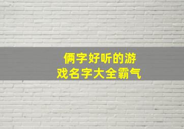 俩字好听的游戏名字大全霸气