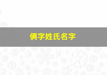 俩字姓氏名字