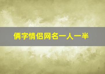 俩字情侣网名一人一半