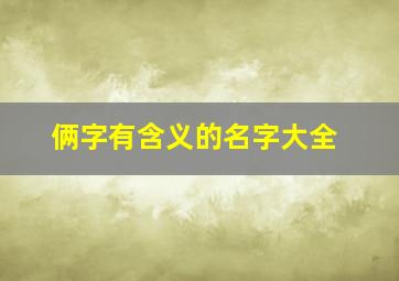 俩字有含义的名字大全