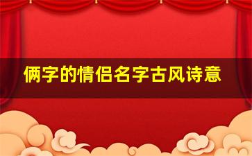 俩字的情侣名字古风诗意