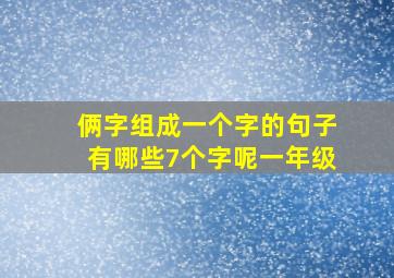 俩字组成一个字的句子有哪些7个字呢一年级