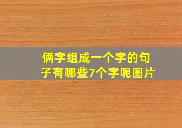 俩字组成一个字的句子有哪些7个字呢图片