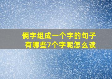 俩字组成一个字的句子有哪些7个字呢怎么读