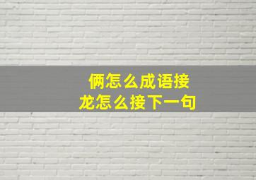 俩怎么成语接龙怎么接下一句