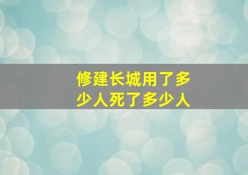 修建长城用了多少人死了多少人