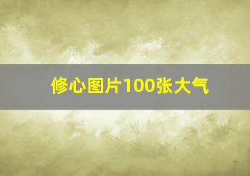 修心图片100张大气