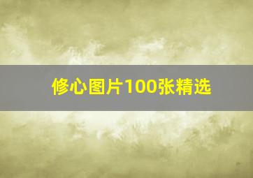 修心图片100张精选