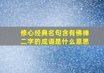 修心经典名句含有佛禅二字的成语是什么意思