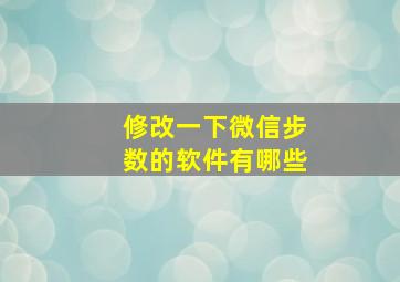 修改一下微信步数的软件有哪些