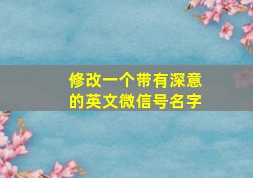 修改一个带有深意的英文微信号名字