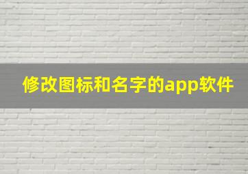 修改图标和名字的app软件