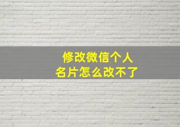 修改微信个人名片怎么改不了