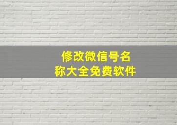 修改微信号名称大全免费软件