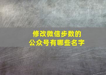 修改微信步数的公众号有哪些名字