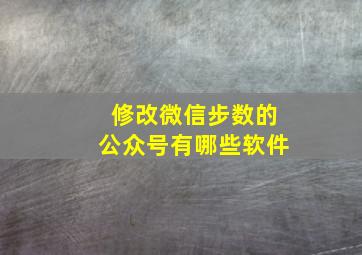 修改微信步数的公众号有哪些软件