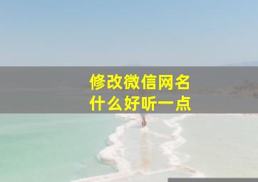 修改微信网名什么好听一点