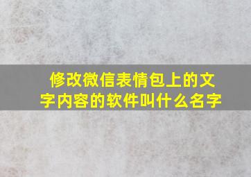 修改微信表情包上的文字内容的软件叫什么名字