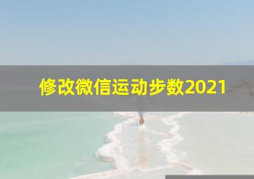 修改微信运动步数2021