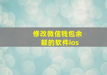 修改微信钱包余额的软件ios