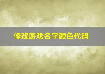 修改游戏名字颜色代码