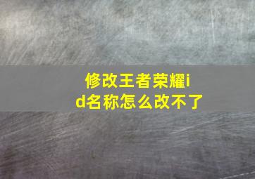 修改王者荣耀id名称怎么改不了