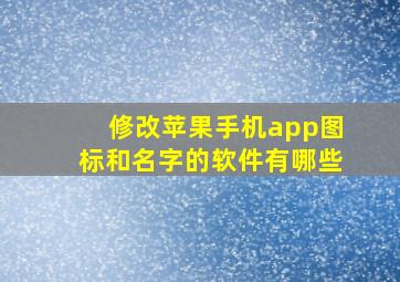 修改苹果手机app图标和名字的软件有哪些