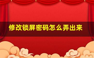 修改锁屏密码怎么弄出来